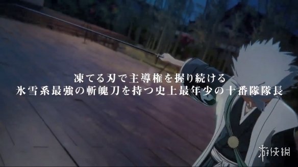 《死神：魂魄觉醒》“日番谷冬狮郎”角色PV公开！