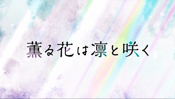 漫画《薫香花朵凛然绽放》动画化PV公开 2025年开播