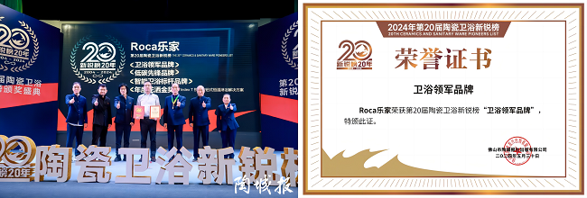 实力见证!Roca乐家斩获“卫浴领军品牌”等4项重磅大奖