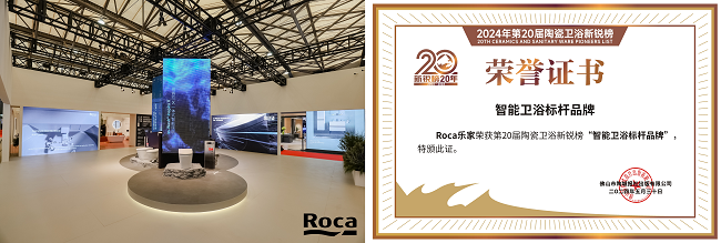 实力见证!Roca乐家斩获“卫浴领军品牌”等4项重磅大奖