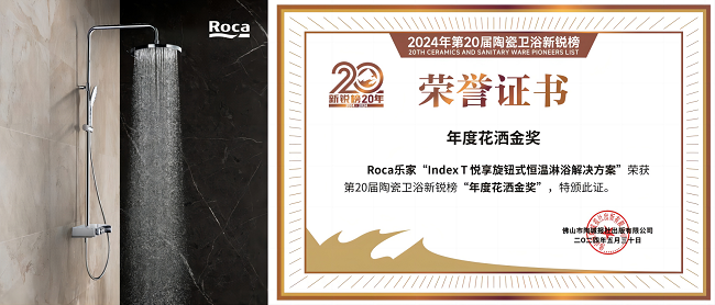 实力见证!Roca乐家斩获“卫浴领军品牌”等4项重磅大奖