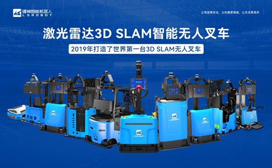 镭神智能3D SLAM无人叉车获双奖加冕，技术创新引领行业新风尚