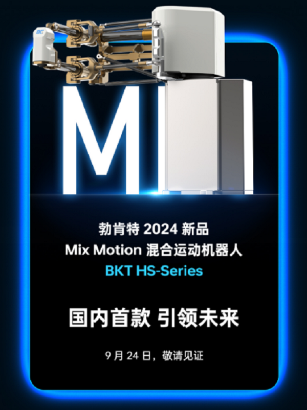 硬核剧透！勃肯特机器人将携新品重磅亮相2024工博会！