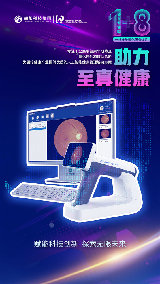 赋能科技创新｜望京留创园企业至真健康新品全球首发！