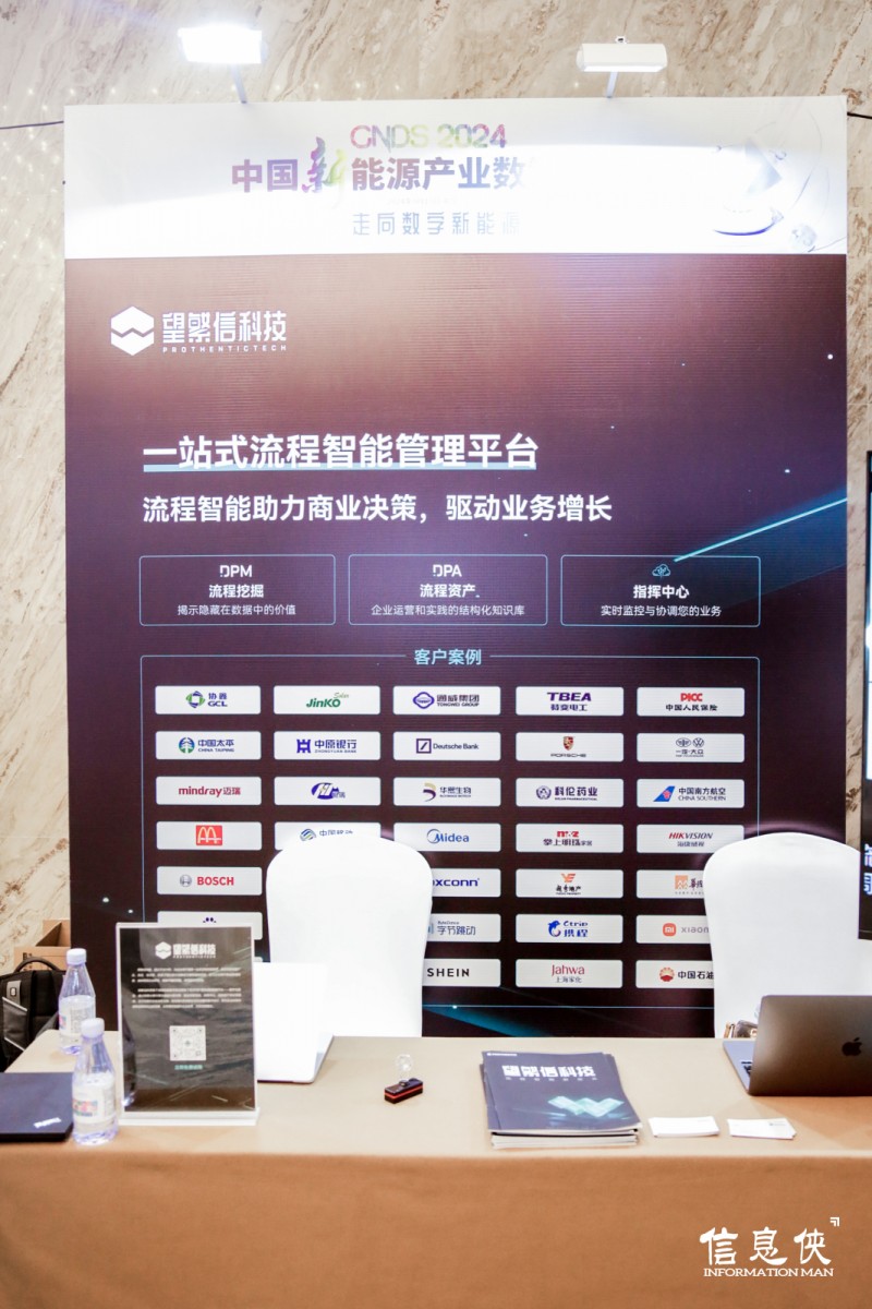 望繁信科技携流程智能解决方案亮相CNDS 2024新能源产业数智峰会