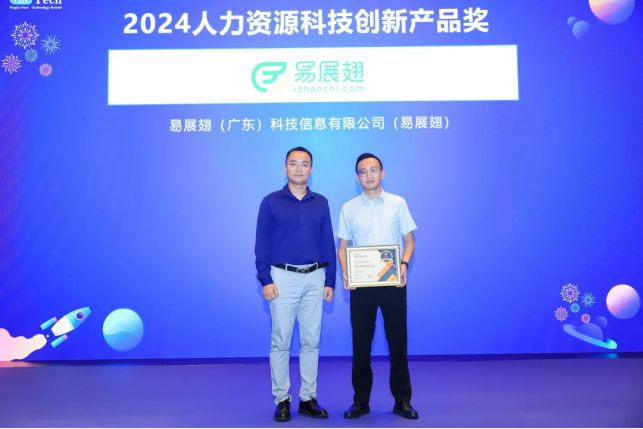 易展翅荣获HRTech“2024中国人力资源科技创新产品奖”，数智化创新引领行业飞跃