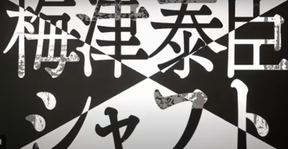 梅津泰臣携手SHAFT推出原创动画《纯洁庞克》2025上映
