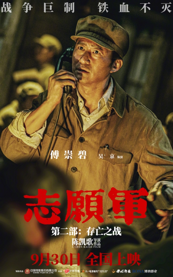 《志愿军：存亡之战》曝角色海报 尽显英雄铁军气魄