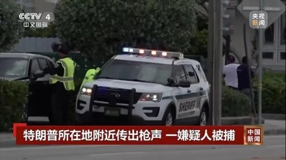再次遭“暗杀未遂”？特朗普：只有重要总统才会遭枪击