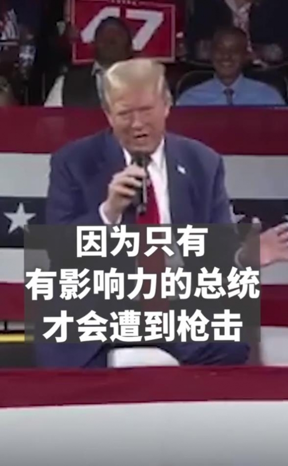 再次遭“暗杀未遂”？特朗普：只有重要总统才会遭枪击