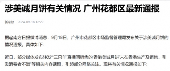 小杨哥卖爆“香港美诚月饼”并非香港的?广州监管回应
