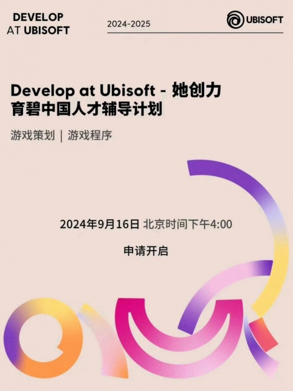 育碧中国发布2024-2025「她创力」人才辅导计划！