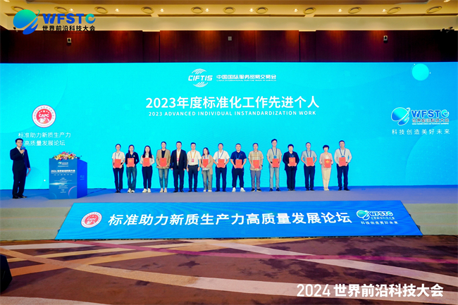 鑫联科技对话服贸会论坛，荣获标准化先进奖励