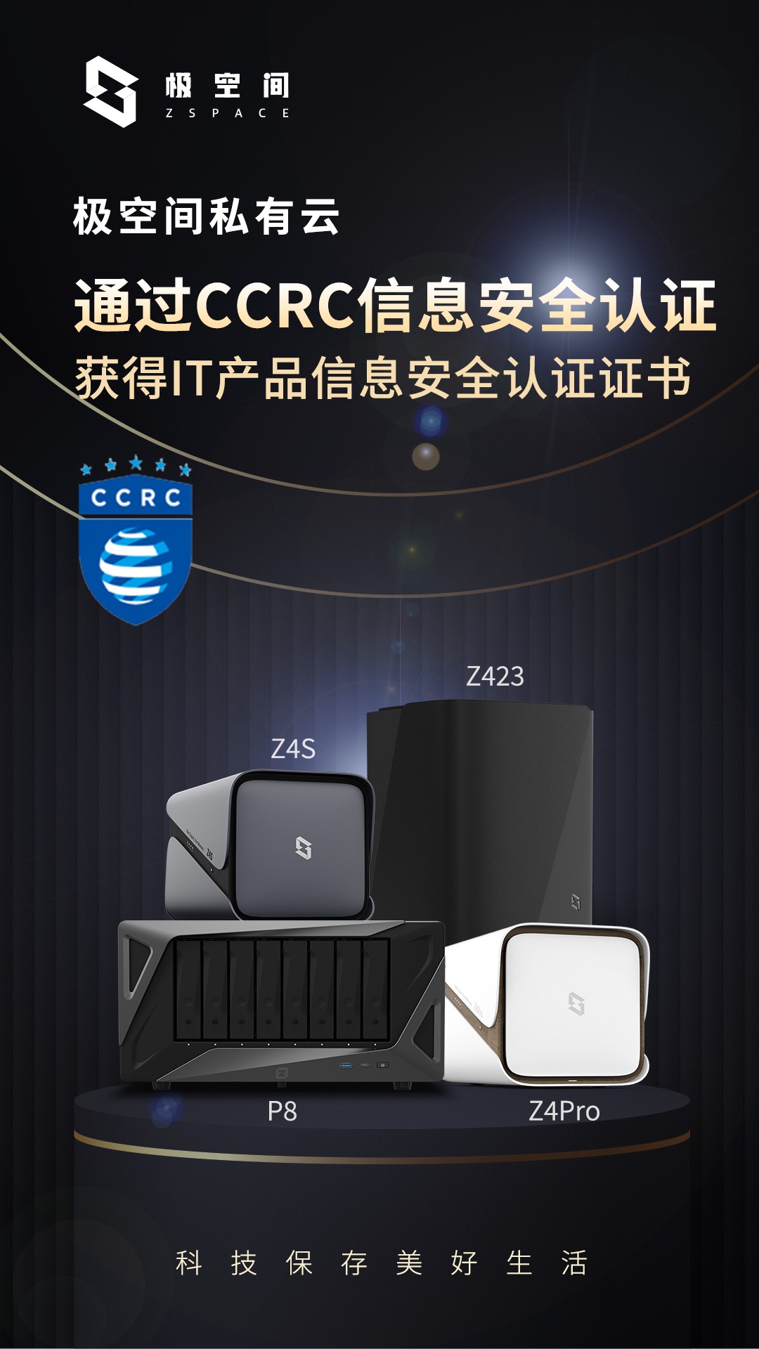 强化安全！极空间私有云获得CCRC权威《IT产品信息安全认证证书》