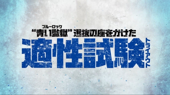 人气漫改动画《蓝色监狱》第二季新PV公开！10月开播