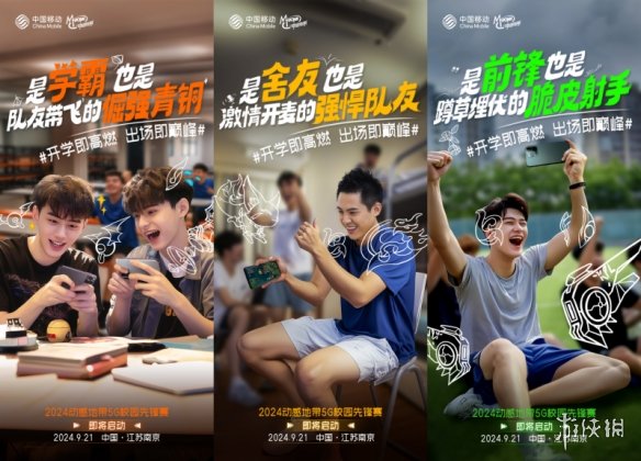 2024动感地带5G校园先锋赛高校揭幕战一触即发