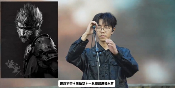 陈鸿宇音乐节首唱《黑神话悟空》通关曲 观众反响热烈