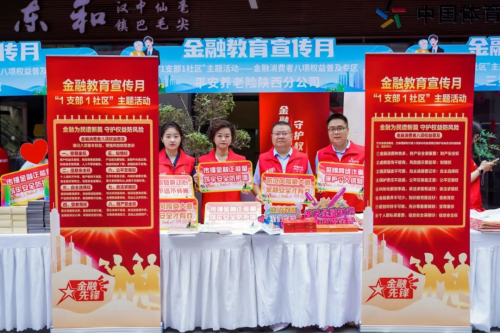 平安养老险陕西分公司金融教育宣传月----“1支部1社区”特色主题活动