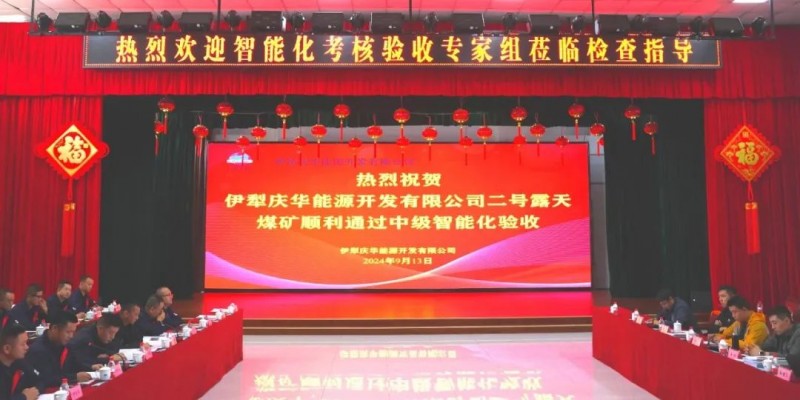 验收成功！路凯智行助力伊犁庆华能源开发有限公司二号露天煤矿完成中级智能化验收