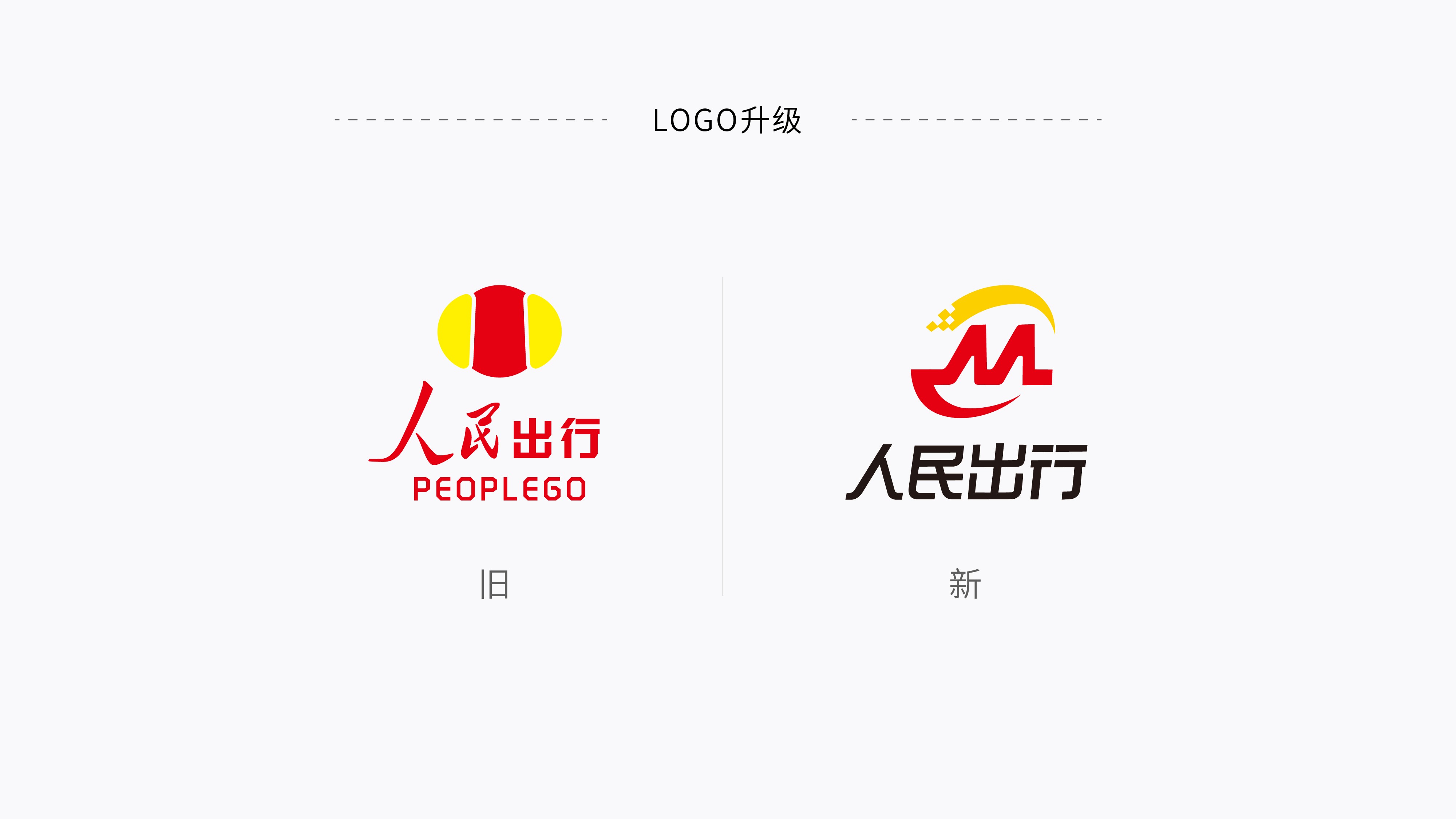 人民出行智能技术驱动引领品牌新升级