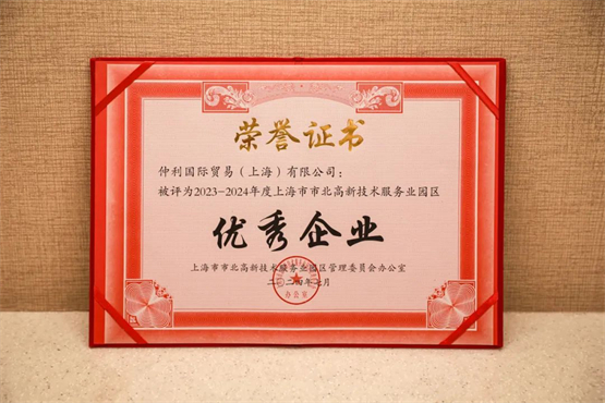 仲利国际两家重要子公司荣获市北高新园区优秀企业称号