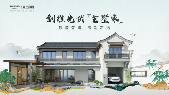 创维光伏“艺墅家”新品发布，抢占国内别墅光储数百亿的蓝海市场！