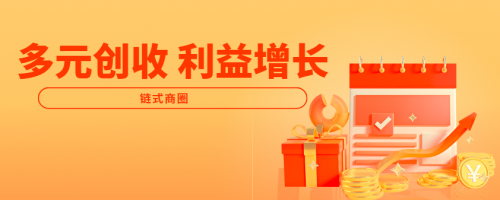 左手流量，右手利益丨链式商圈：开启单人商业新模式！