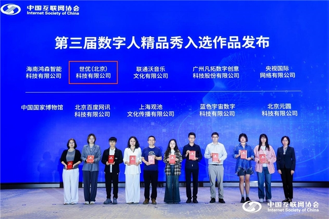 世优科技受邀中国数字人大会，参编《中国数字人发展报告（2024）》
