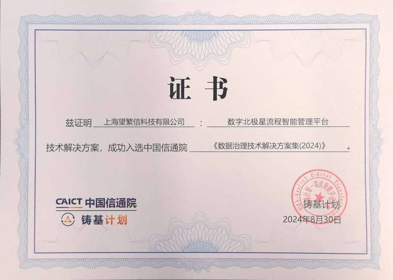 望繁信科技入选中国信通院“铸基计划”，流程智能引领企业数字化变革