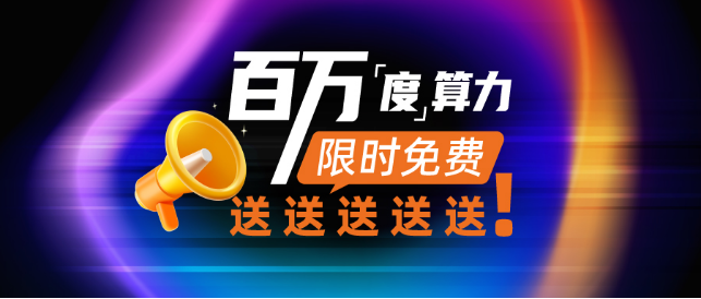 九章云极DataCanvas公司重磅开启 “百万度算力限时免费申领”活动！