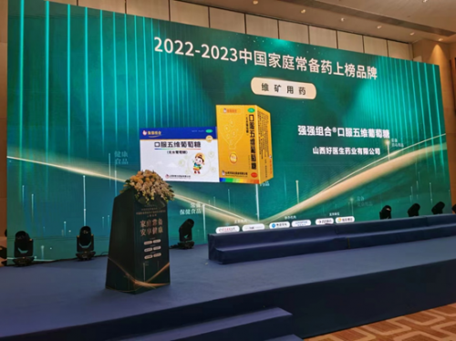 强强组合口服五维葡萄糖荣摘“2022年-2023年中国家庭常备药上榜品牌” 大奖