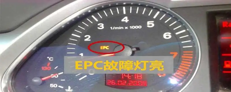 EPC灯亮是什么故障？导致汽车上的EPC灯亮的四个原因