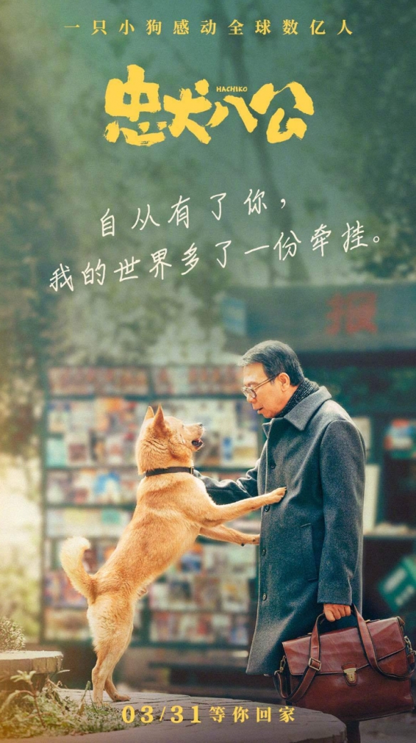 冯小刚主演！电影《忠犬八公》发布一组海报:定档3.31