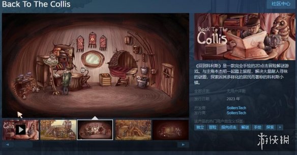 手绘冒险解谜游戏《回到柯利斯》上架Steam！带中文