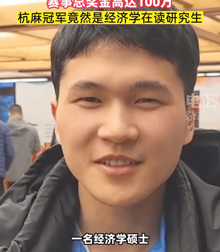 杭州首届麻将大赛冠军出炉：一名经济学在读研究生！