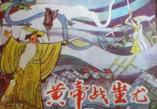 黄帝蚩尤大战在什么地方，这场大战对后续历史产生了哪些影响？