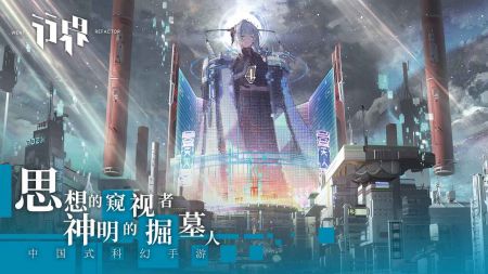 中国式科幻策略入侵手游《行界》游侠专区上线