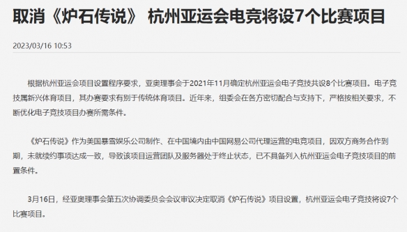 确认取消！杭州亚运会官宣：移除《炉石传说》竞技项目