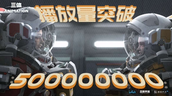 《三体》动画官宣播放量突破5亿 豆瓣评分仅3.9分！
