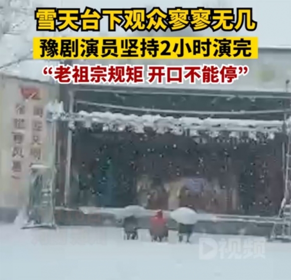 东方咏叹调！豫剧演员雪天表演2小时：观众仅三人！