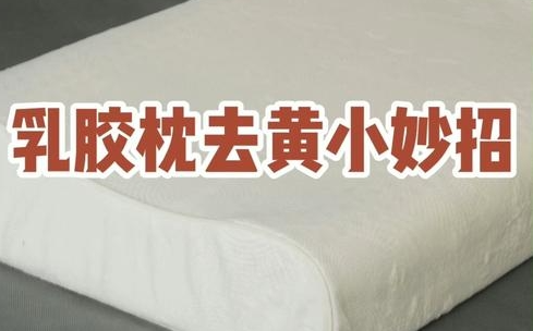 乳胶枕头怎么清洁？乳胶枕头的清洗方式，快收藏起来