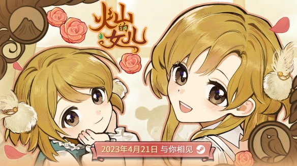 养成游戏《火山的女儿》4月21日发售 支持中日双语配音