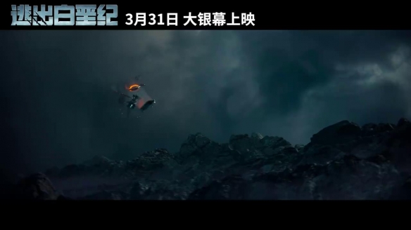 《逃出白垩纪》中国独家预告海报 与恐龙0米狭路相逢