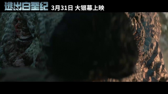 《逃出白垩纪》中国独家预告海报 与恐龙0米狭路相逢