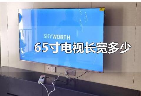 65寸电视长宽多少厘米，65寸电视长有多大，具体是怎么换算的？