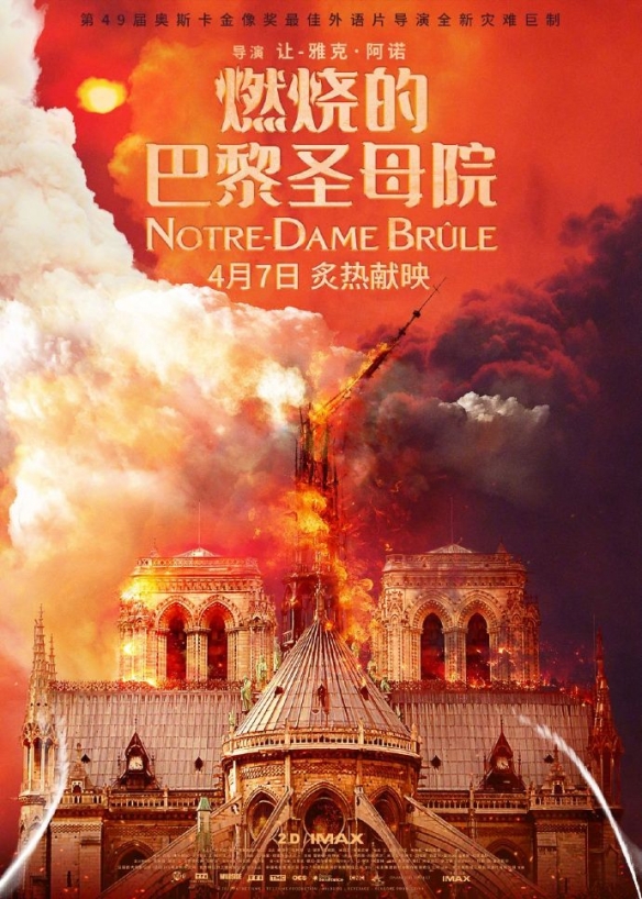 《燃烧的巴黎圣母院》内地定档4.7 预告、海报公布！