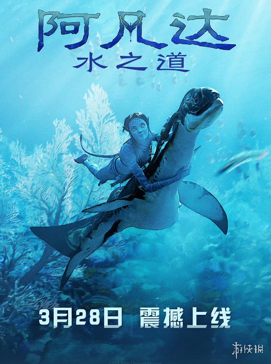 《阿凡达2：水之道》国内视频平台将于3月28日上线
