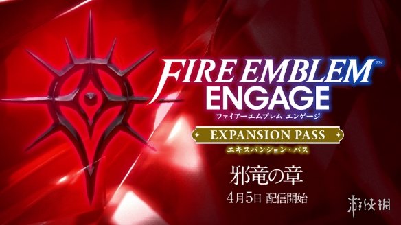 《火焰纹章：Engage》扩充票四「邪龙之章」预告公开