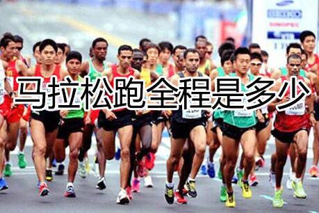 马拉松跑全程是多少，一场全程约42.195公里的长跑
