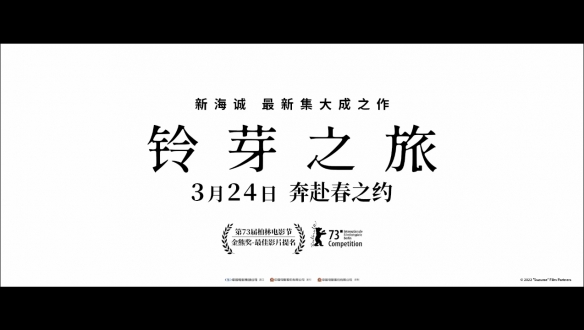 《铃芽之旅》中文终极预告公开！预售票房破9000万